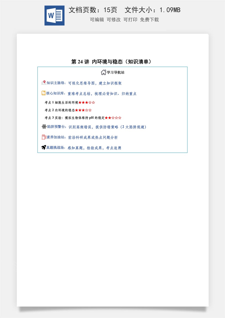 2026高考生物知识梳理第24讲 内环境与稳态（知识梳理）（全国通用）（解析版）.docx